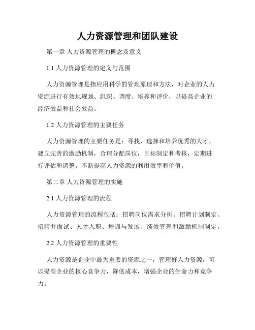人力资源管理和团队建设