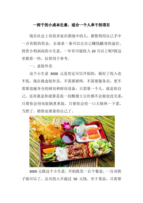 一两千的小成本生意,适合一个人单干的项目