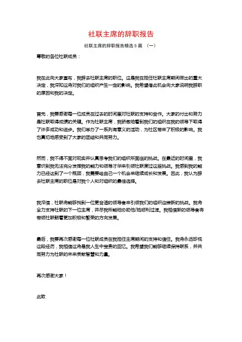 社联主席的辞职报告5篇