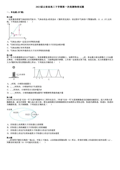 2023届云南省高三下学期第一次统测物理试题