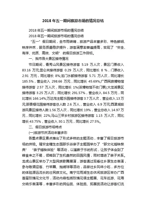 2018年五一期间旅游市场的情况总结