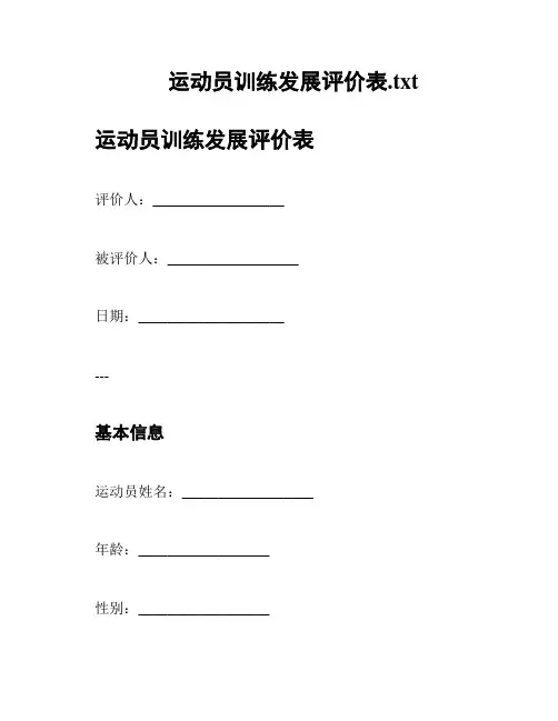 运动员训练发展评价表