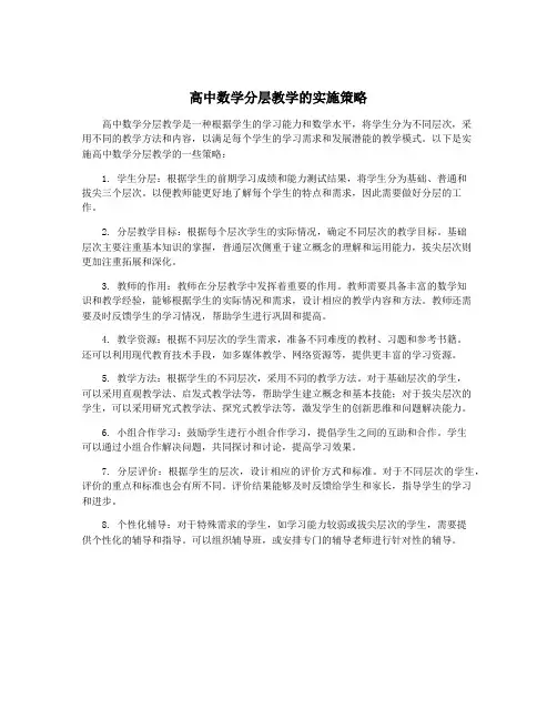 高中数学分层教学的实施策略