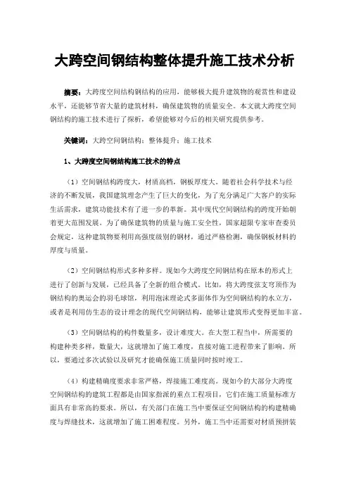 大跨空间钢结构整体提升施工技术分析