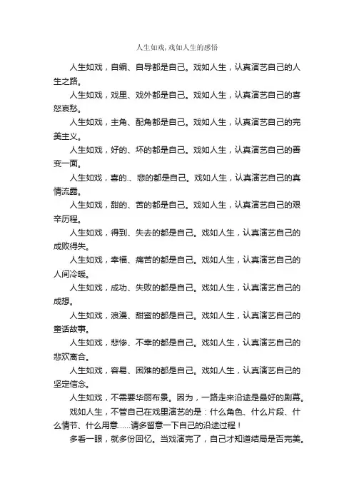 人生如戏,戏如人生的感悟