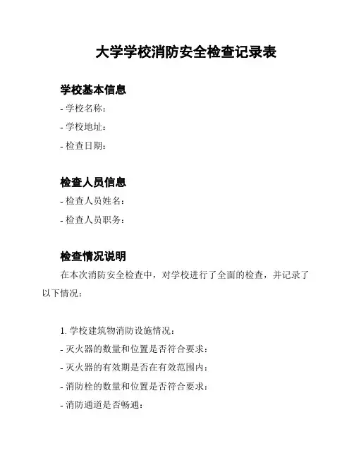 大学学校消防安全检查记录表