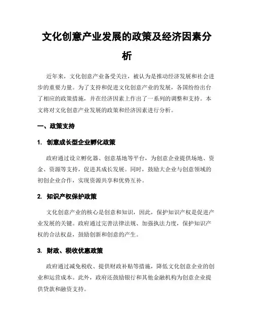 文化创意产业发展的政策及经济因素分析