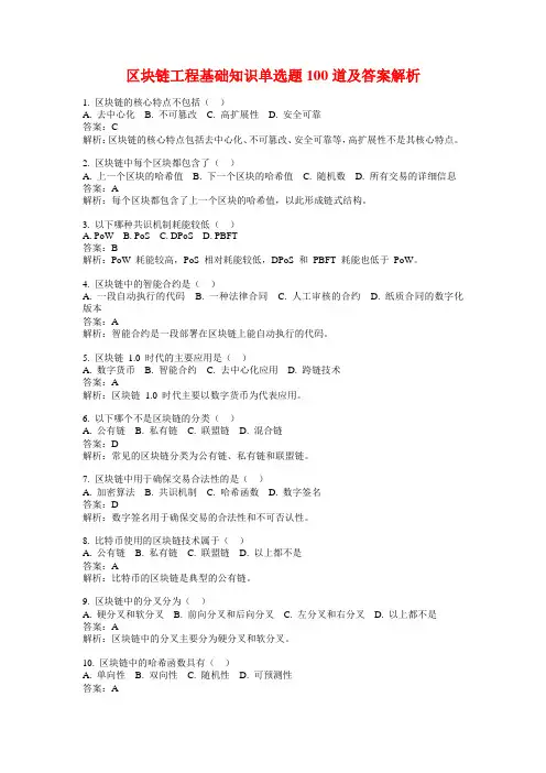 区块链工程基础知识单选题100道及答案解析