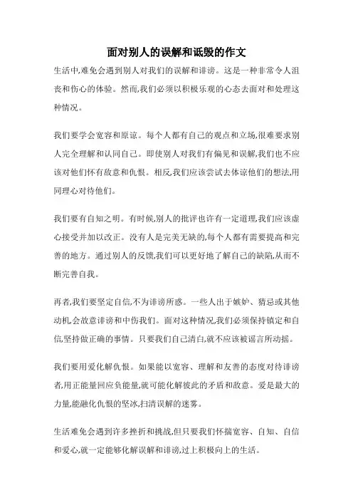 面对别人的误解和诋毁的作文