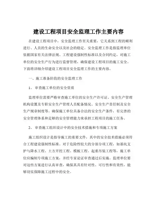 建设工程项目安全监理工作主要内容