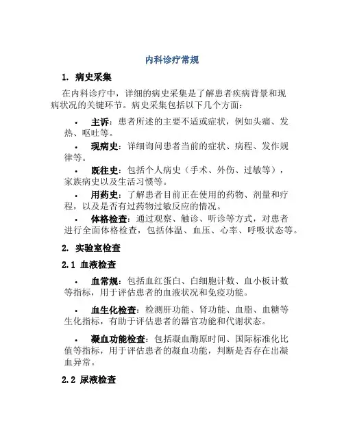 内科诊疗常规