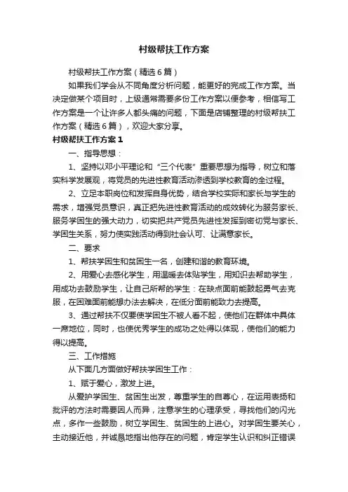 村级帮扶工作方案