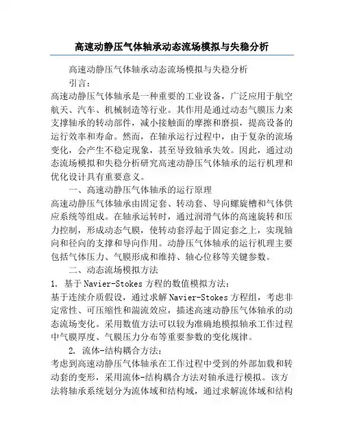 高速动静压气体轴承动态流场模拟与失稳分析