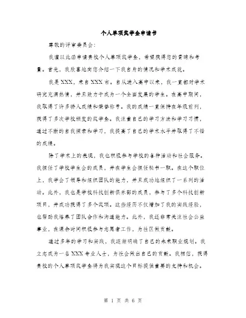 个人单项奖学金申请书(3篇)