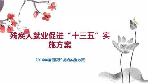 残疾人就业促进“十三五”实施方案