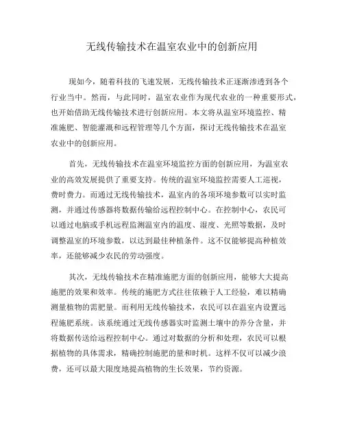 无线传输技术在温室农业中的创新应用(五)