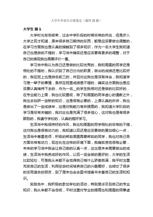 大学生毕业生自我鉴定（通用28篇）