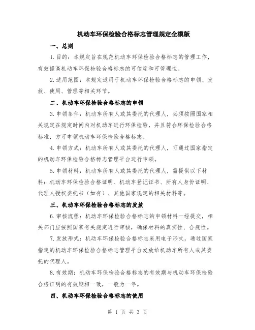 机动车环保检验合格标志管理规定全模版