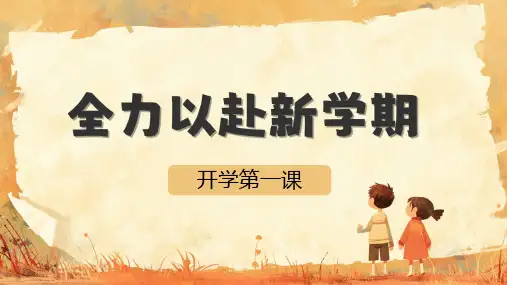 小学生主题班会  开学第一课 全力以赴新学期 课件(共16张PPT)