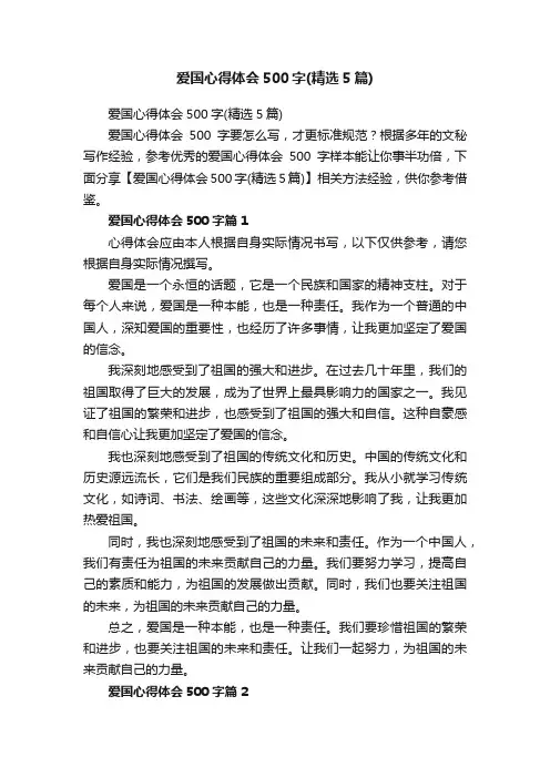 爱国心得体会500字（精选5篇）