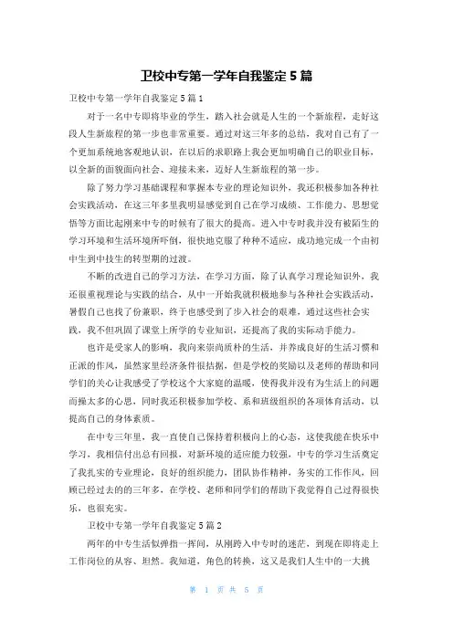 卫校中专第一学年自我鉴定5篇
