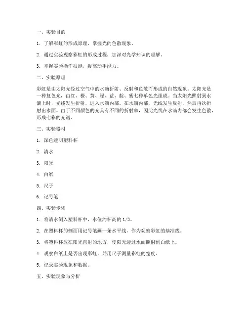 光学现象彩虹实验报告
