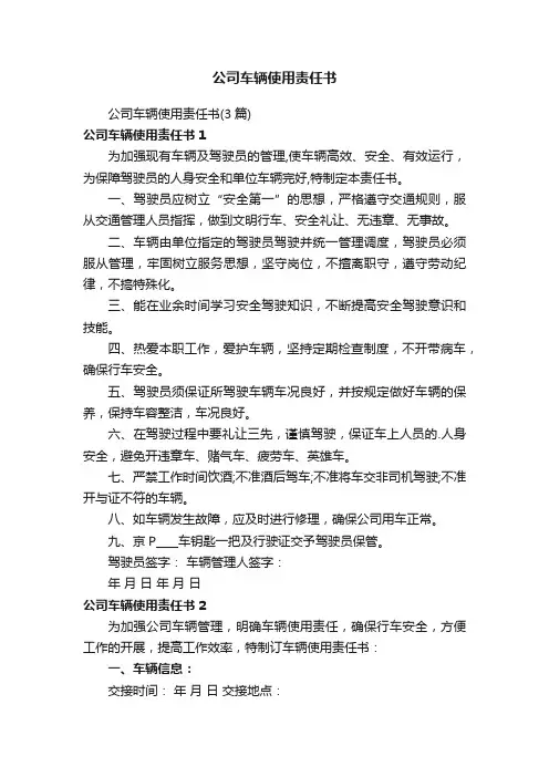 公司车辆使用责任书