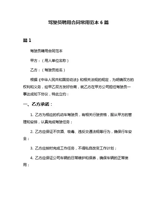 驾驶员聘用合同常用范本6篇