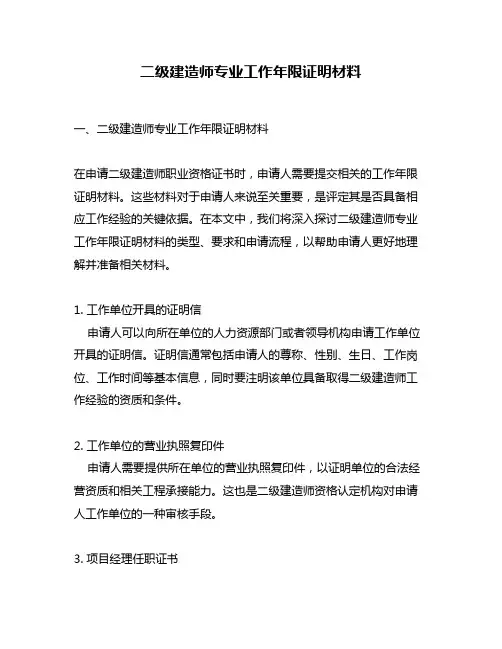 二级建造师专业工作年限证明材料