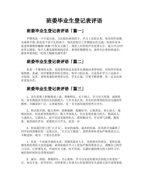 班委毕业生登记表评语