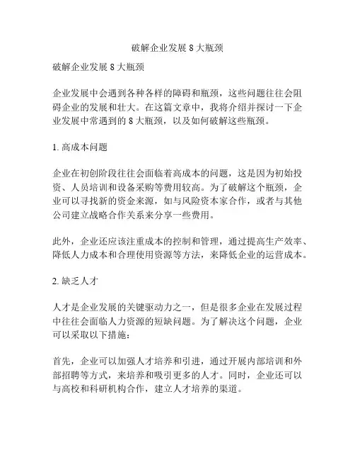 破解企业发展8大瓶颈