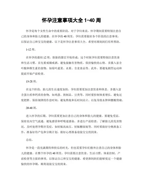 怀孕注意事项大全1-40周