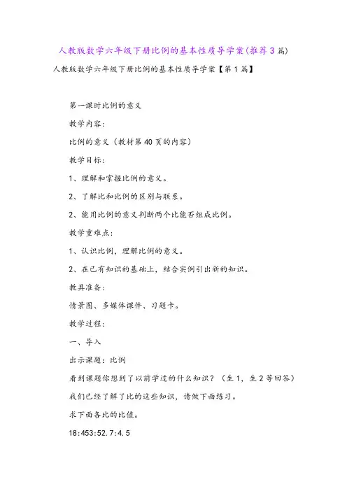 人教版数学六年级下册比例的基本性质导学案(推荐3篇)