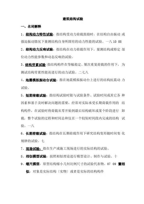 建筑结构试验名词解释