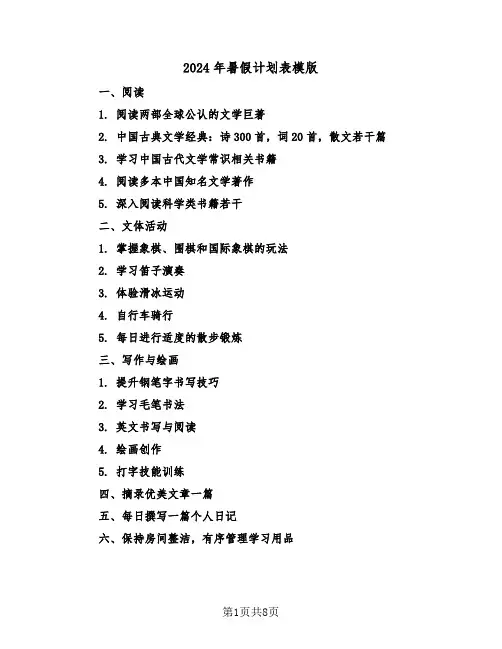 2024年暑假计划表模版（五篇）