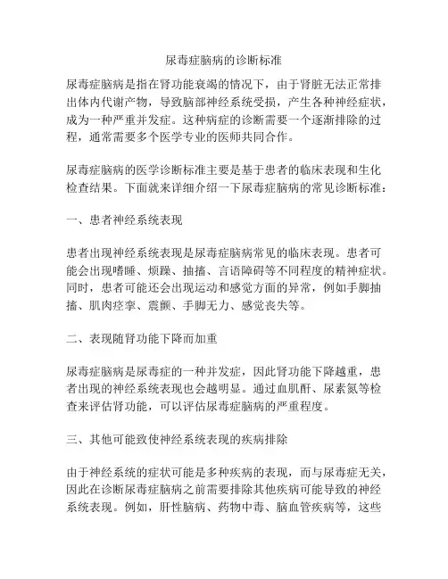 尿毒症脑病的诊断标准