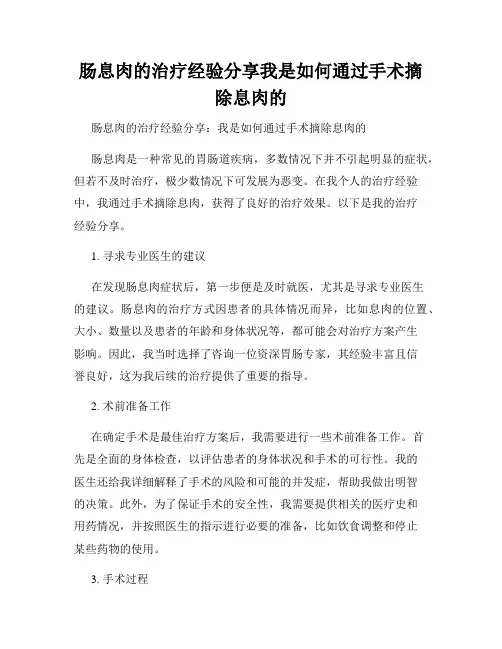 肠息肉的治疗经验分享我是如何通过手术摘除息肉的