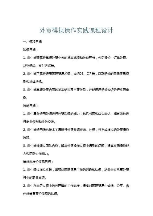 外贸模拟操作实践课程设计