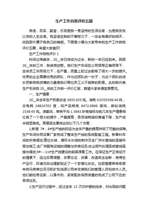 生产工作自我评价五篇