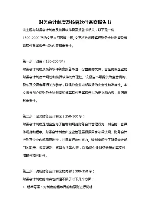 财务会计制度及核算软件备案报告书