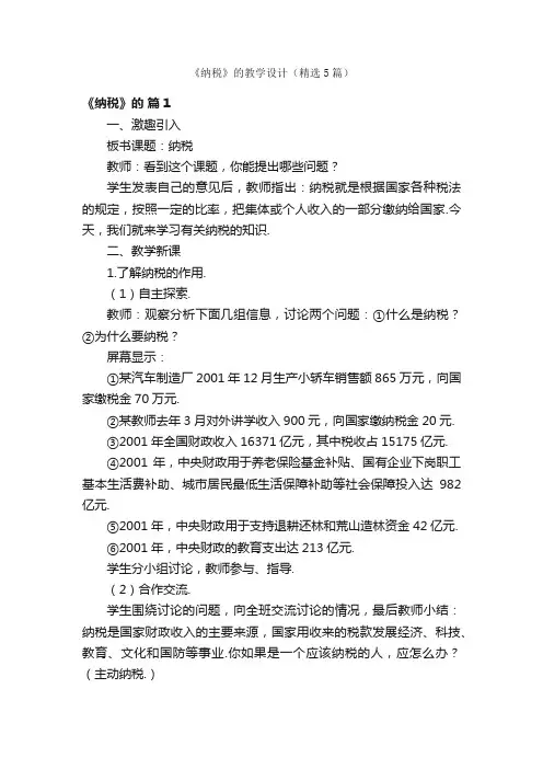 《纳税》的教学设计（精选5篇）