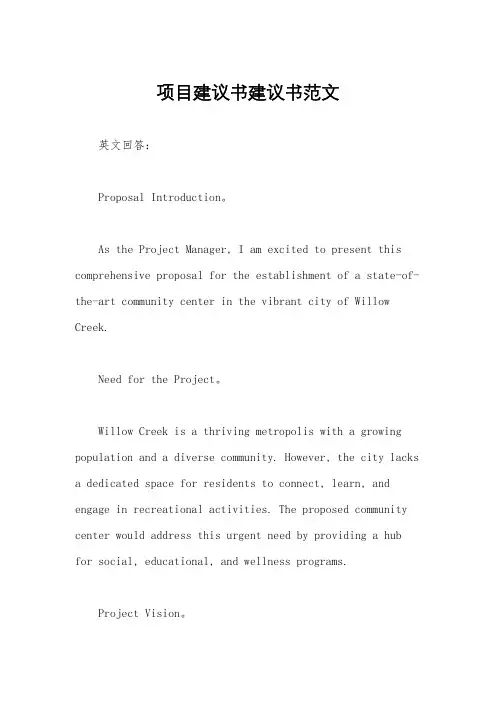 项目建议书建议书范文