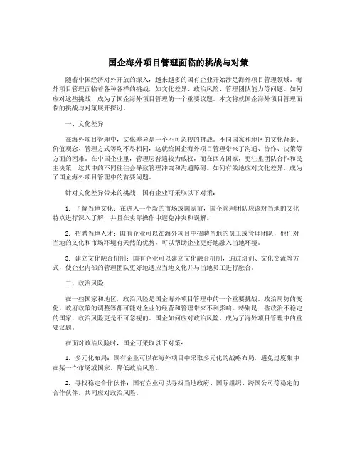 国企海外项目管理面临的挑战与对策