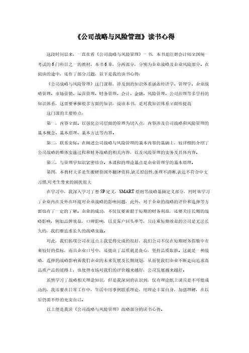 《公司战略与风险管理》读书心得