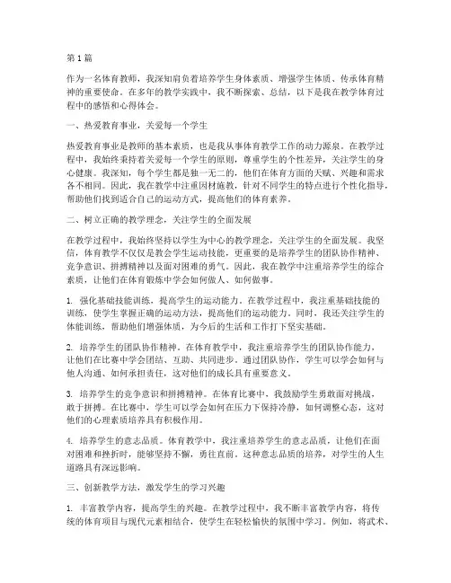 教学体育感悟心得体会(3篇)