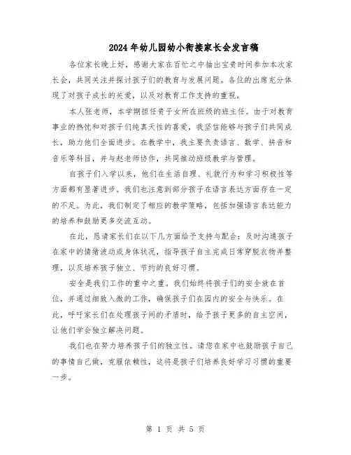 2024年幼儿园幼小衔接家长会发言稿（三篇）