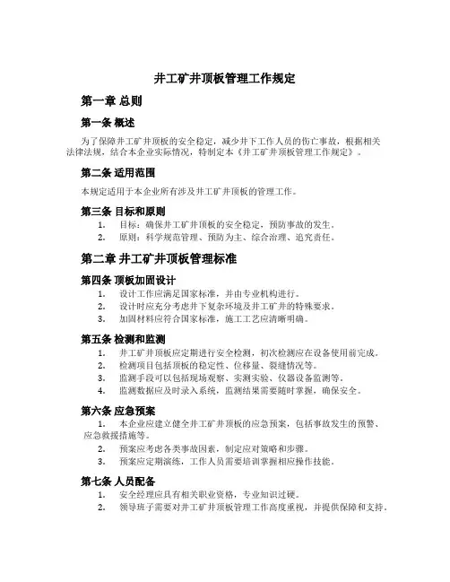 井工矿井顶板管理工作规定