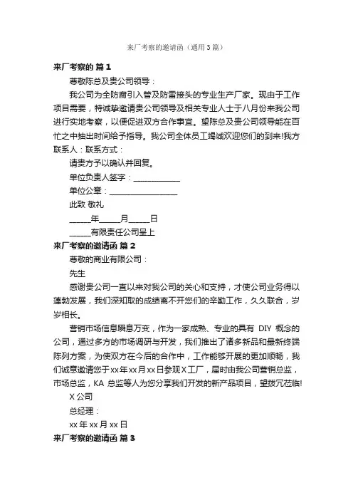 来厂考察的邀请函（通用3篇）