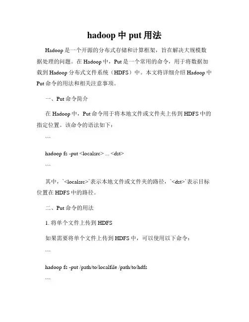 hadoop中put用法