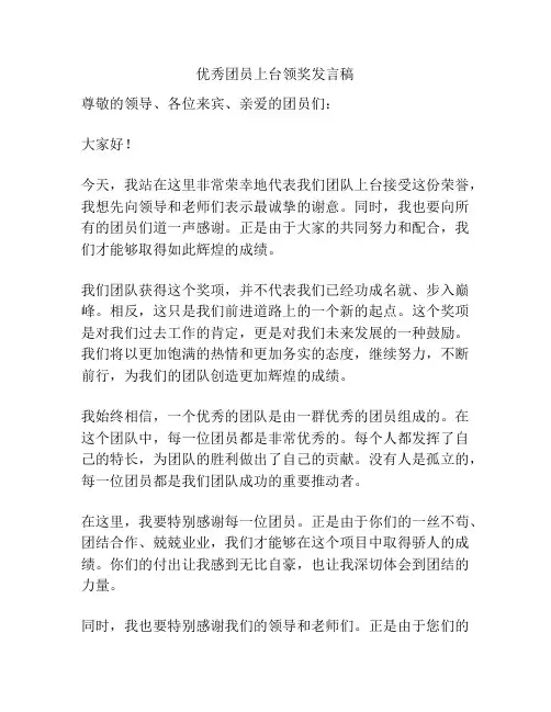 优秀团员上台领奖发言稿